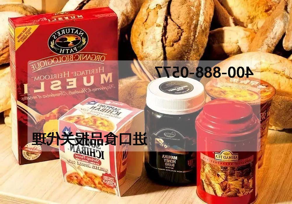 进口食品报关